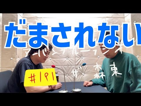 しずる池田とフルーツポンチ村上のアーバンブルーラジオ「だまされない」の回