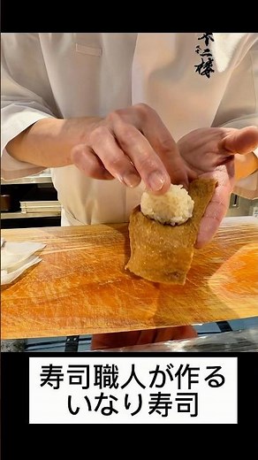 絶品！いなり寿司🍣寿司職人の技あり握り #寿司 #tokyo #グルメ #寿司屋