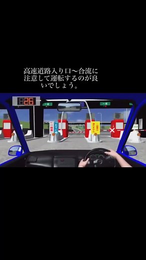高速道路入り口〜合流に注意して運転するのが良いでしょう。#交通事故 #交通安全 #安全運転 #交通違反