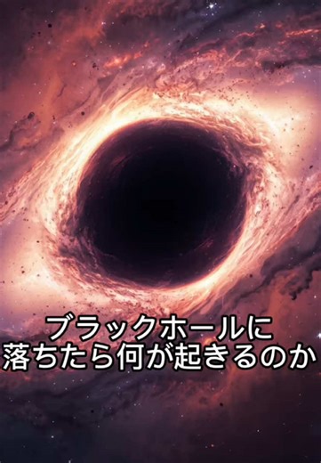 ブラックホールに落ちたら何が起きるのか #ブラックホール #宇宙 #科学 #雑学 #知識
