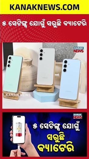 5 Smartphone Settings That Are Secretly Draining Your Battery – Fix Now! | Kanak News Shorts