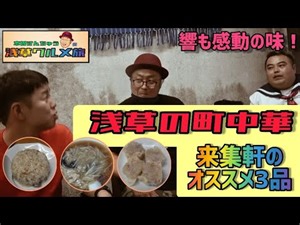 【響チャンネル出演④】木曽激押しの浅草町中華！❝来集軒❞はまずこれを喰らえ！《木曽さんちゅうの浅草グルメ旅》その８