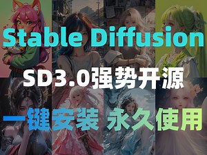Stable diffusion3.0开源了！SD3超全面详细介绍！速来体验！