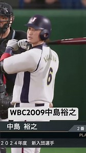 WBC2009中島裕之フォーム再現 #プロスピ2024 #プロスピa #wbc #侍ジャパン #中島裕之