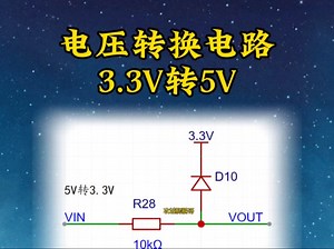 电压转换电路，5V转3.3V，如何看懂电路图
