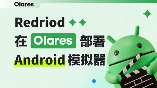 在 Olares 系统中安装 redroid 安卓容器