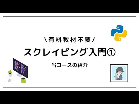 [Python x Scraping Introduction ①] What is scraping? Introducing three things to be careful about...