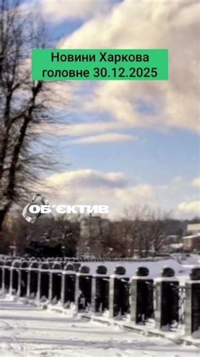 Останні новини Харкова 30.12.2025