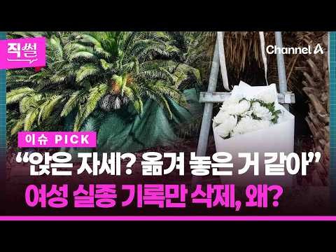 장모 씨 모친 “앉은 자세? 옮겨 놓은 거 같아”…여성 실종 기록만 삭제한 A경장, 왜 👀 [직썰]