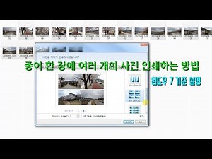 종이 한 장에 여러 개의 사진 인쇄하는 방법