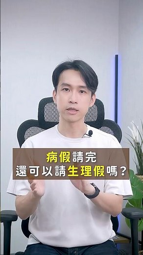 病假請完了，還可以請生理假嗎？| 喵星律師 施宇宸