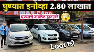 43K views · 925 reactions | पुण्यात इनोव्हा 2.80 लाखातAman Cars hadapsar Pune। Second Hand Car in Pune Phone: 9665 576537, 9119 455664 #usedcar #honda #hyundai #Mahendra #TataMotors #MarutiSuzuki | Simply Pratik Cars | Facebook