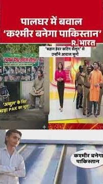 पालघर में बवाल 'कश्मीर बनेगा पाकिस्तान' | Shorts | Palghar news | Maharashtra Police | Pak News