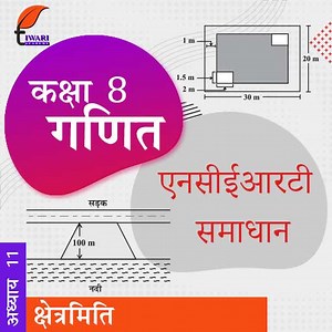 कक्षा 8 गणित अध्याय 11 एनसीईआरटी समाधान – सीधा और प्रतिलोम समानुपात