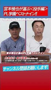 【先発・中継ぎ・抑え】宮本が選ぶPLベストナイン #shorts