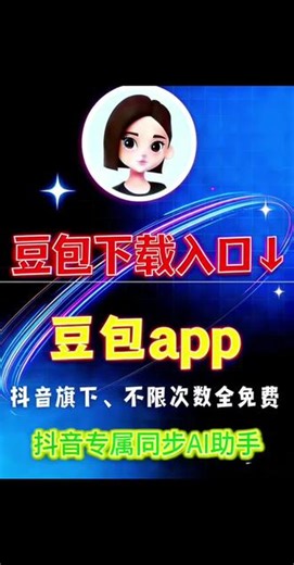 #豆包AI 抖音豆包 豆包 #豆包下载 #豆包app下载 豆包免费下载 抖音豆包入口 豆包入口 豆包小程序 豆包小程序入口 豆包官方正版 豆包下载入口 抖音AI 抖音AI豆包 豆包P图 豆包在线使用 豆包聊天 豆包智能助手 豆包下载安装 抖音AI聊天 豆包教程 豆包网页版 豆包ai生成 豆包指令 豆包官方下载 豆包视频生成 抖音AI入口 豆包生图 豆包视频通话 豆包怎么使用 豆包AI创作 豆包ap
