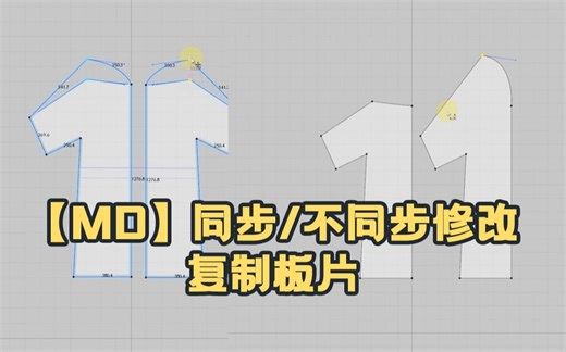 【MD】同步/不同步修改复制板片【黑猫爱笔记】