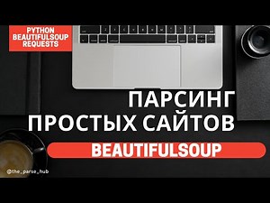 Парсинг простых сайтов на Python: BeautifulSoup, requests