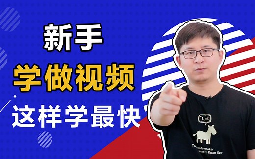 【新手小白想学视频拍摄剪辑看过来】新手学拍视频剪辑 按照这3步学习 学习思路清晰不迷茫 学起来吧