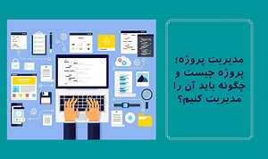 مدیریت پروژه چیست؟ آموزش جامع و گام به گام مدیریت پروژه - PMPiran