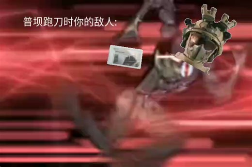 某些玩家三角洲普坝跑刀现状: