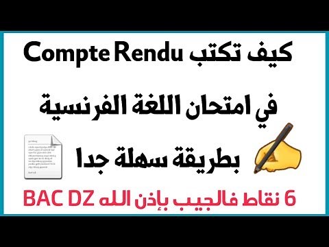 مراجعة اللغة الفرنسية : كيفية كتابة الCompte Rendu بإتقان للحصول على 6 نقاط كاملة
