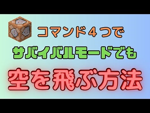【マイクラ】サバイバルモードで空を飛ぶ方法 #裏技