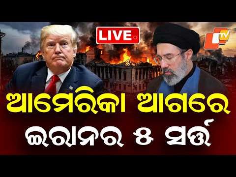 🔴Live | ଆମେରିକା ଆଗରେ ଇରାନର ୫ ସର୍ତ୍ତ | Iran America War | Iran | Donald Trump | OTV