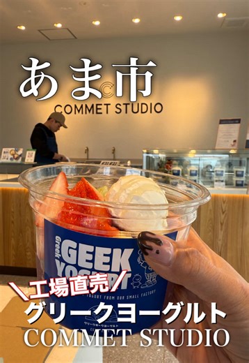 自家製ヨーグルトとジェラートのコメットスタジオ