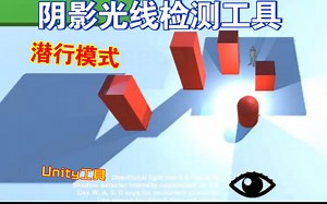 Unity阴影光线检测工具适合潜行类型游戏玩家处于黑暗阴影区域可以隐形潜行光源检测stealthMode202409161737