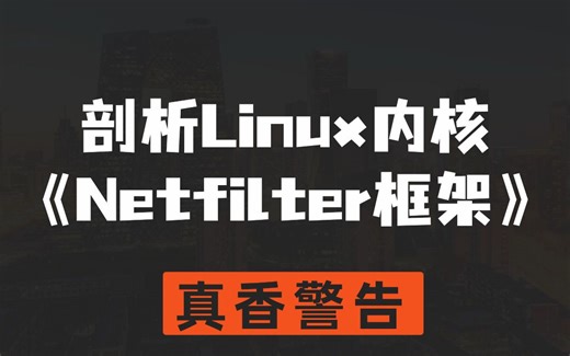 【技术教程】剖析Linux内核《Netfilter框架》