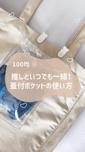 oshiHolic (@oshiholic.jp) - お洋服やバッグに付けられるクリアポケット - ダイソーの新アイテムを紹介！