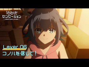 テレビアニメ「16bitセンセーション ANOTHER LAYER」web予告｜第六話「コノハを信じて！」