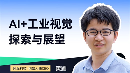 阿丘科技CEO黄耀：AI 工业视觉探索与展望 | 2024 VisionChina北京站