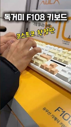 독거미 F108 키보드 코스트코 한정판? 황축 치즈화이트