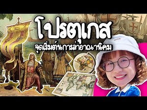 Portugal: The Starting Point of Colonialism #PointofViewOnTour | Point of View