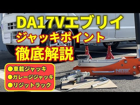 DA17V(W) Every jacking points, in-car jack, floor jack, and rigid rack points explained