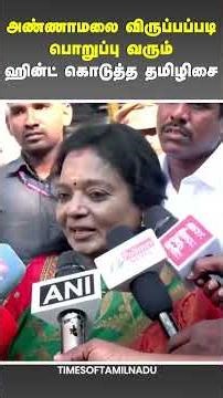 😮அண்ணாமலை விருப்பப்படி பொறுப்பு வரும் ஹின்ட் கொடுத்த தமிழிசை#Annamalai #Tamilisai #BJP #Politics