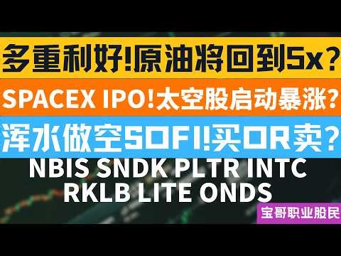 多重利好!原油将回到5x? SPACEX IPO!太空股启动暴涨? 浑水做空SOFI!买OR卖? NBIS SNDK PLTR INTC LITE ONDS RKLB！03172026 #美股 #股票