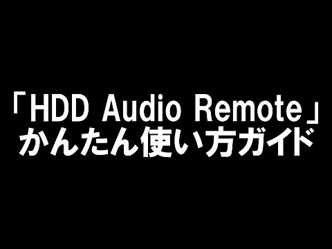 コンポーネントオーディオ:「HDD Audio Remote」かんたん使い方ガイド:HAP-Z1ES【ソニー公式】
