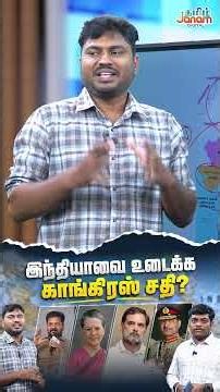 இந்தியாவை உடைக்க காங்கிரஸ் சதி?