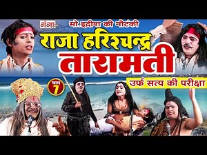 Mohammad Idrish Ki Nautanki | राजा हरिश्चंद्र-तारामती{भाग-7}उर्फ़ सत्य की परीक्षा | इदरीश की नौटंकी