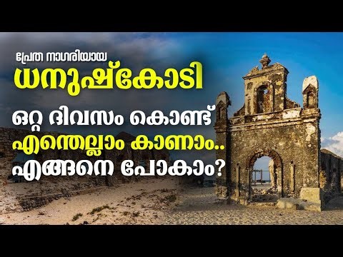 ധനുഷ്കോടി ഒറ്റ ദിവസം കൊണ്ട് എങ്ങനെ കറങ്ങാം| Dhanushkodi | Rameswaram| Dhanushkodi one day trip plan