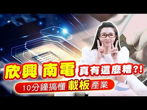 欣興ABF產能全球最大 南電ABF中股價修正最多 誰的ABF產能成長最快 | PCB IC載板 ABF 一次讓你搞懂 | 產經希引力EP.22|劉姸希|CC