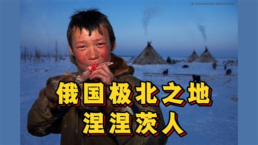 【俄国极北之地涅涅茨人】