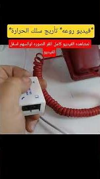 *روعة*تأريچ سلك حرارة التليفون الأرضى/Ground phone temperature wir