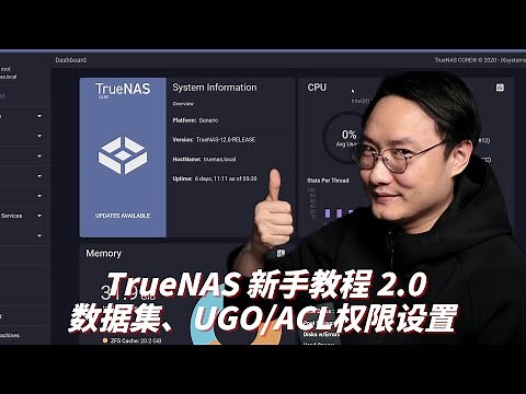 【司波图】TrueNAS新手视频教学（2.0）——数据集，UGO/ACL权限设置