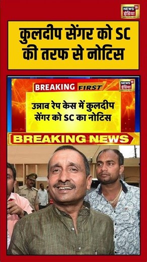 कुलदीप सेंगर को SC की तरफ से नोटिस | #kuldeepsinghsengar #supremecourt #shorts