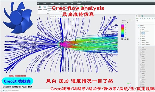 Creo flow analysis视频教程 风扇仿真分析：风向 压力 速度