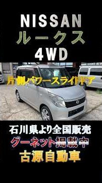 【掘り出し中古車】日産ルークス4WD！使い勝手抜群の軽ハイトワゴン！ #古源自動車 #日産ルークス #軽自動車
